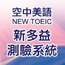 空中美語-NEW TOEIC新多益測驗系統