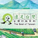 遠足台灣-台灣行旅系列電子書