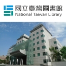 國立臺灣圖書館-臺灣學數位圖書館