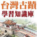 台灣古蹟學習知識庫