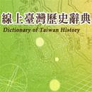 線上台灣歷史辭典知識庫