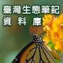 台灣生態筆記資料庫