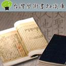 台灣學術書知識庫