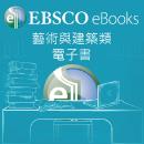 EBSCO藝術暨建築類電子書 (含兒童、青少年西文繪本) 
