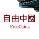 《自由中國》資料庫 