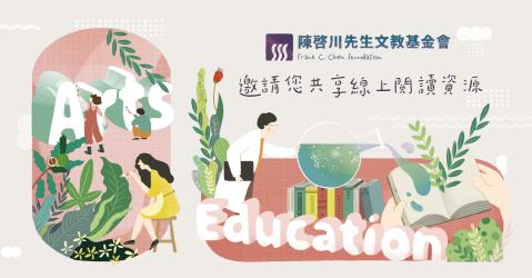 陳啟川先生文教基金會邀請您共享線上閱讀資源