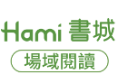 Hami BooK電子書