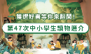 文化部第47次中小學生讀物選介