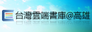 台灣雲端書庫@高雄
