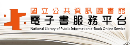 國立公共資訊圖書館-電子書服務平台